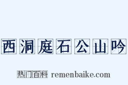 西洞庭石公山吟是什么意思的图片